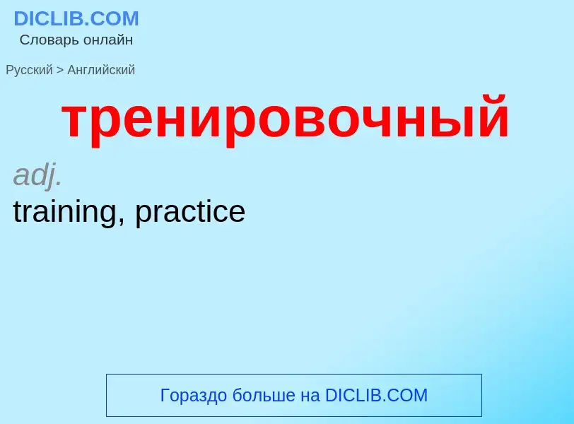 Как переводится тренировочный на Английский язык