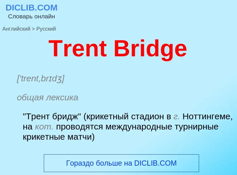 ¿Cómo se dice Trent Bridge en Ruso? Traducción de &#39Trent Bridge&#39 al Ruso