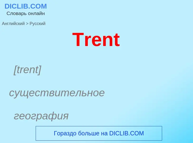 ¿Cómo se dice Trent en Ruso? Traducción de &#39Trent&#39 al Ruso