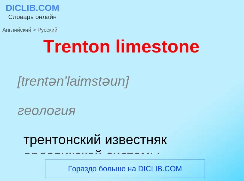 ¿Cómo se dice Trenton limestone en Ruso? Traducción de &#39Trenton limestone&#39 al Ruso