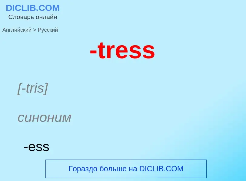 Μετάφραση του &#39-tress&#39 σε Ρωσικά