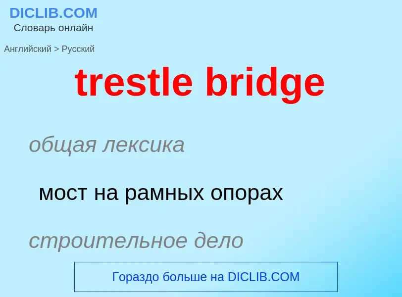 Как переводится trestle bridge на Русский язык