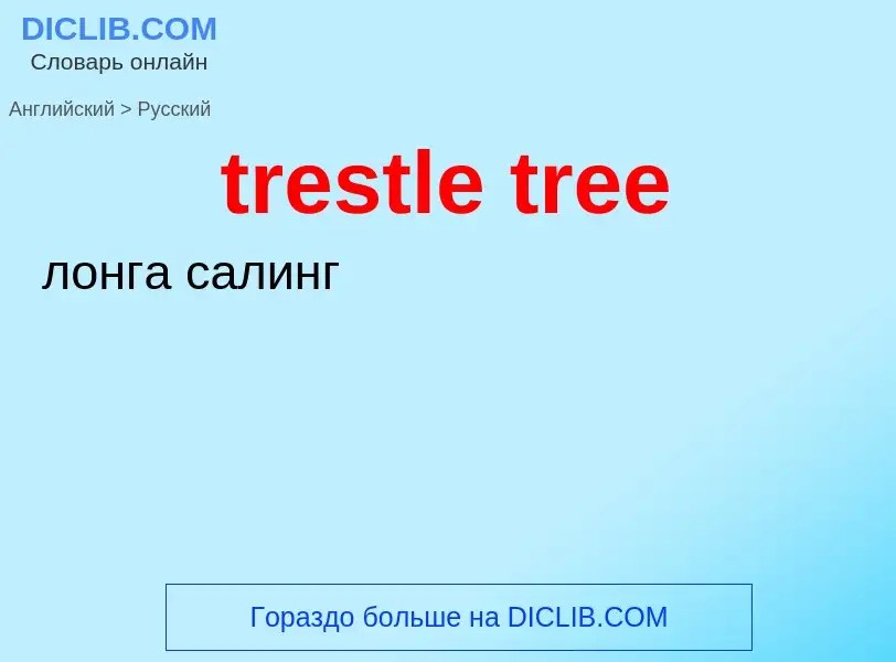 Как переводится trestle tree на Русский язык