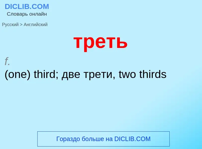 Как переводится треть на Английский язык