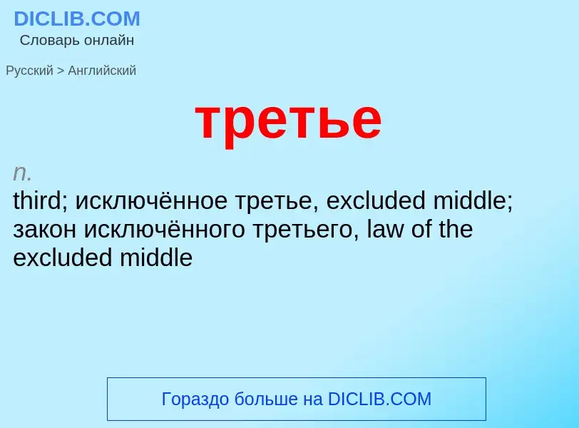 Как переводится третье на Английский язык