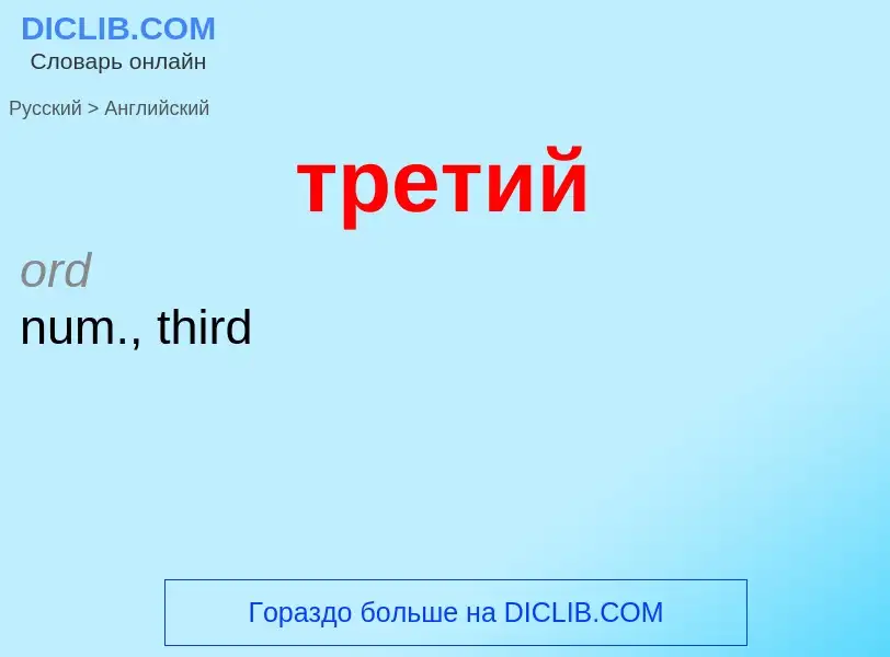 Как переводится третий на Английский язык