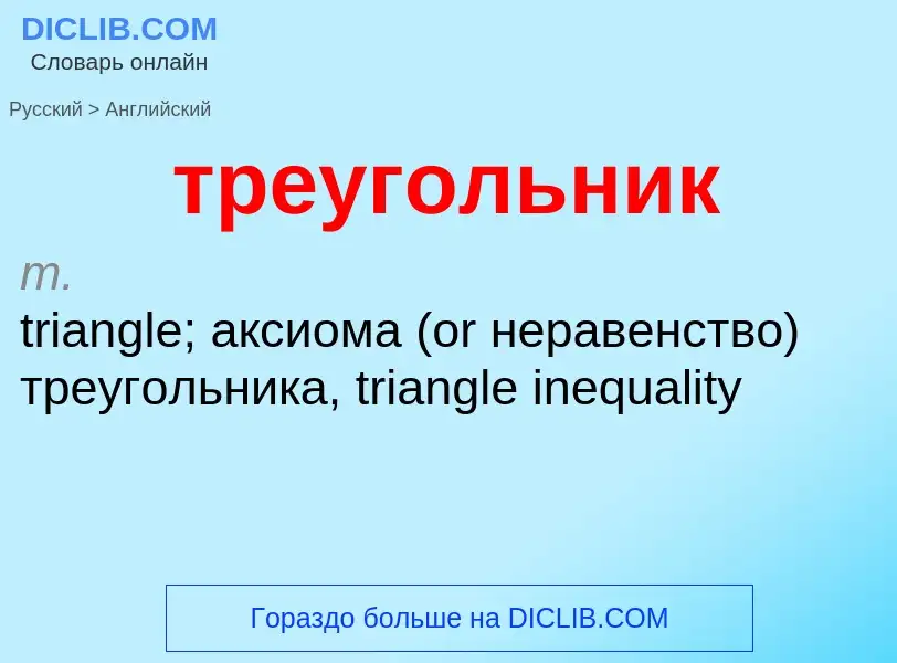 Как переводится треугольник на Английский язык