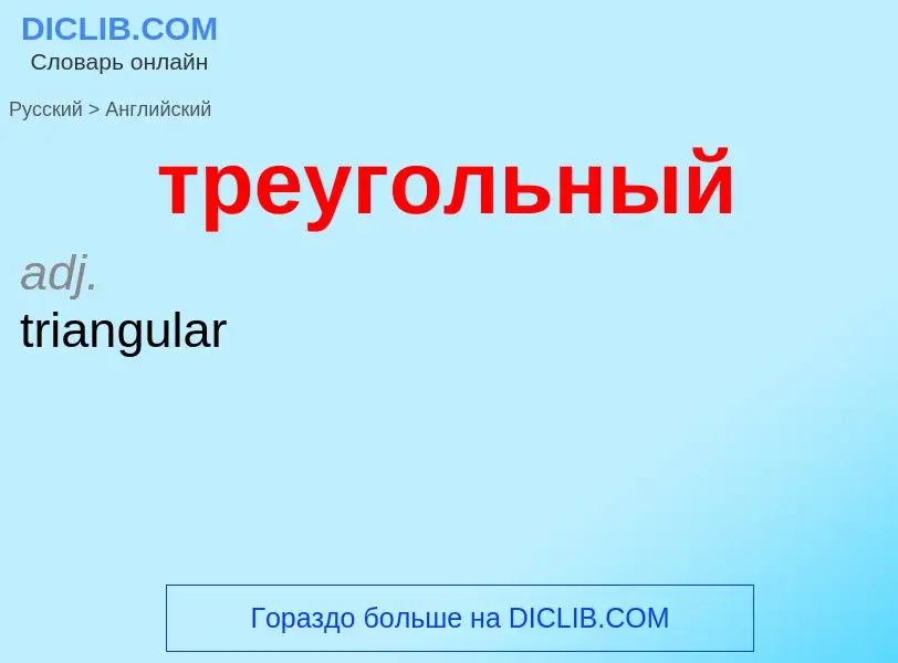 Как переводится треугольный на Английский язык