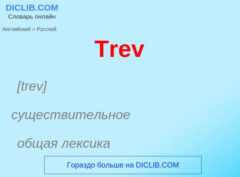 ¿Cómo se dice Trev en Ruso? Traducción de &#39Trev&#39 al Ruso