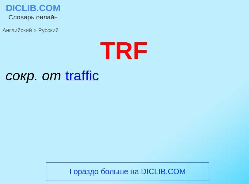 ¿Cómo se dice TRF en Ruso? Traducción de &#39TRF&#39 al Ruso