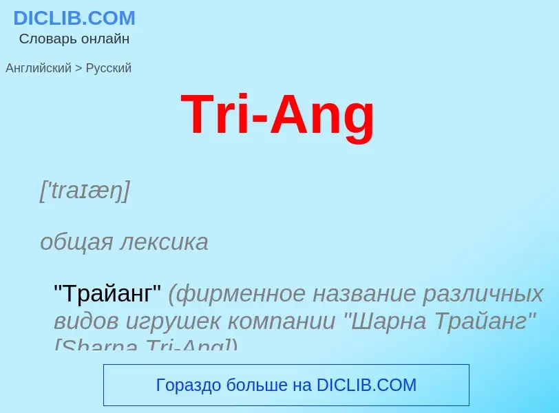 ¿Cómo se dice Tri-Ang en Ruso? Traducción de &#39Tri-Ang&#39 al Ruso