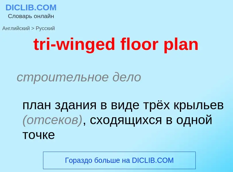 Как переводится tri-winged floor plan на Русский язык