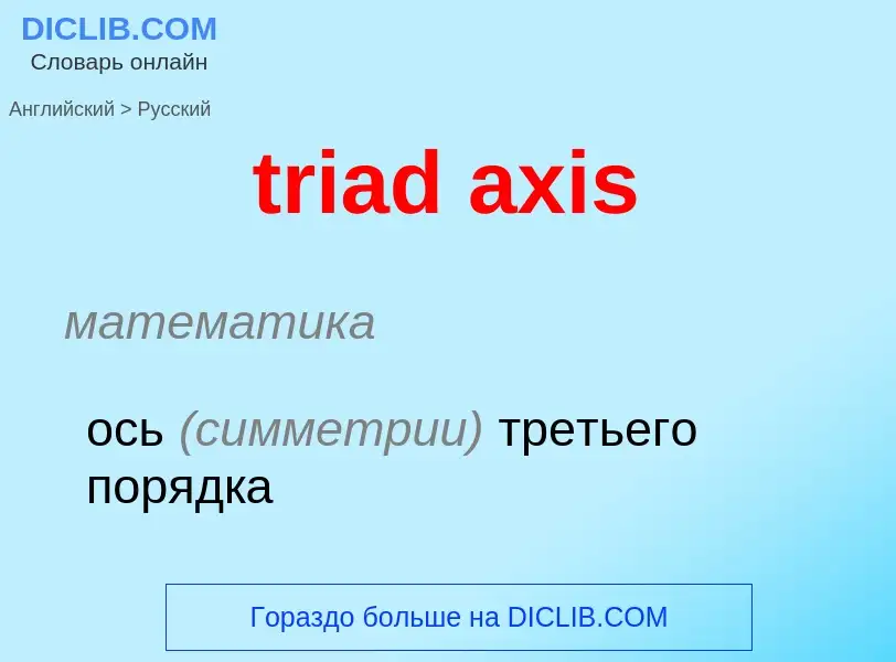 Как переводится triad axis на Русский язык