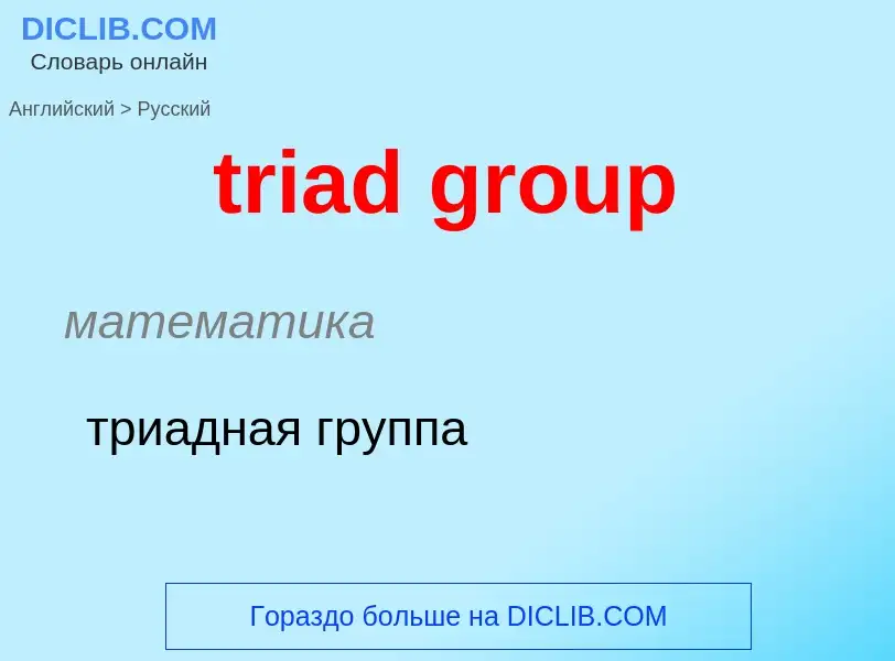 Traduzione di &#39triad group&#39 in Russo