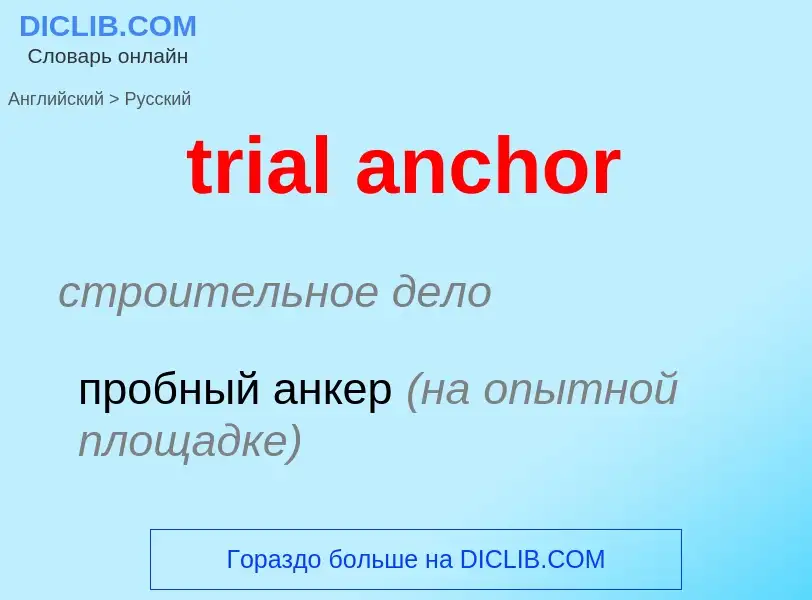 Как переводится trial anchor на Русский язык