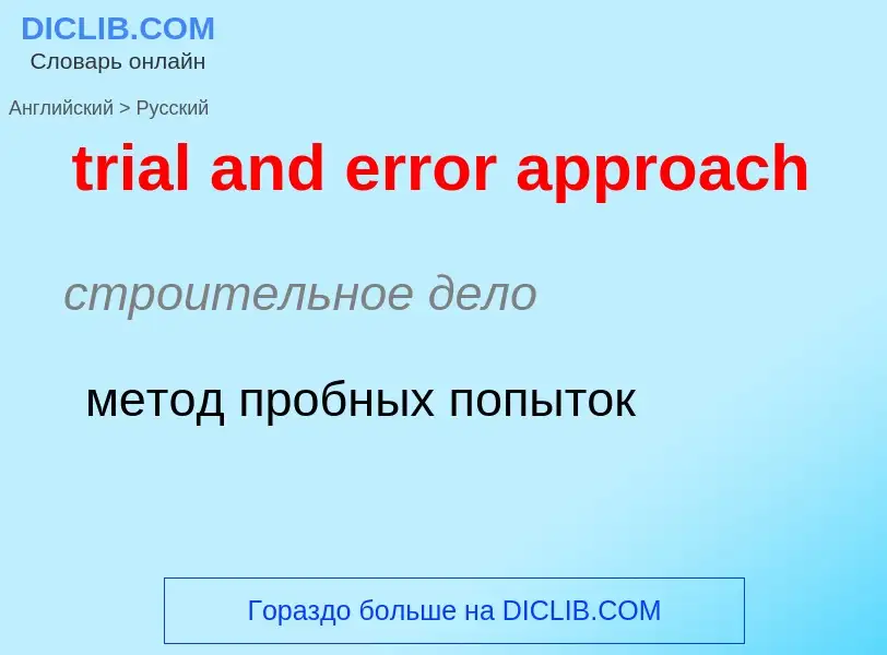 Como se diz trial and error approach em Russo? Tradução de &#39trial and error approach&#39 em Russo