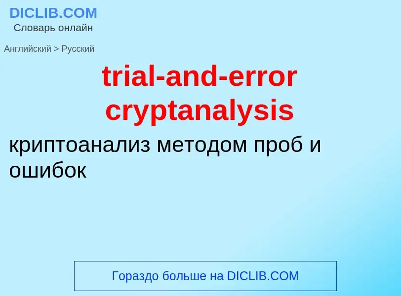 What is the Russian for trial-and-error cryptanalysis? Translation of &#39trial-and-error cryptanaly