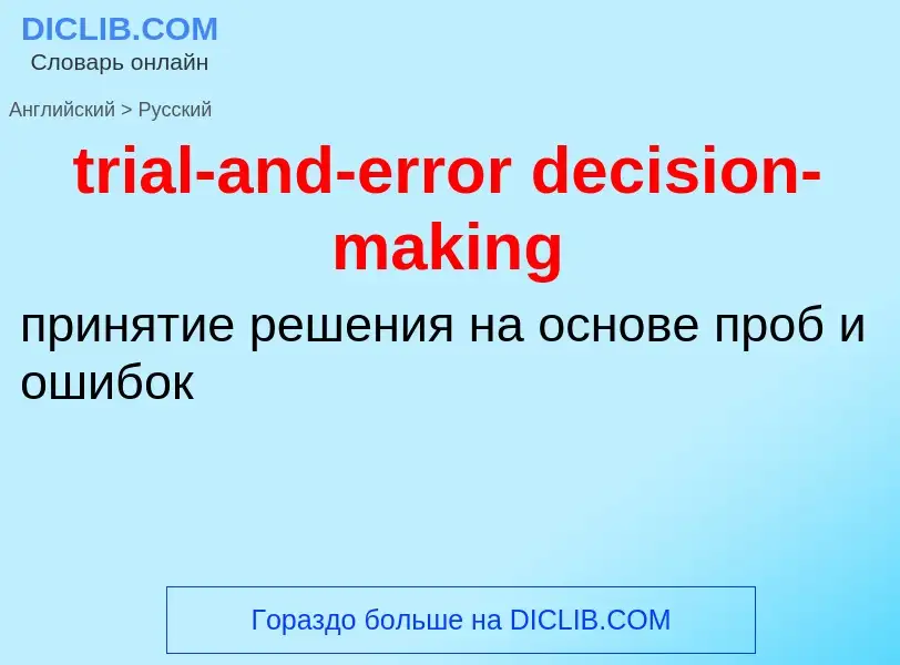 Vertaling van &#39trial-and-error decision-making&#39 naar Russisch