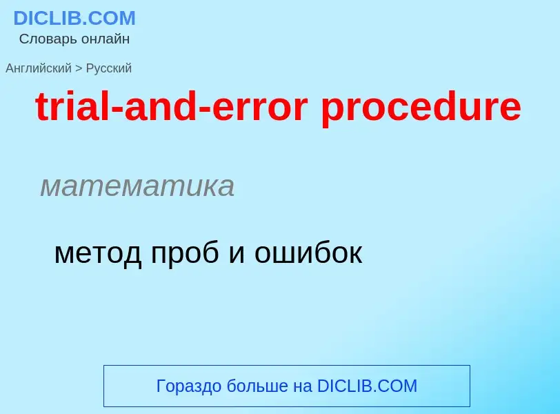 Vertaling van &#39trial-and-error procedure&#39 naar Russisch