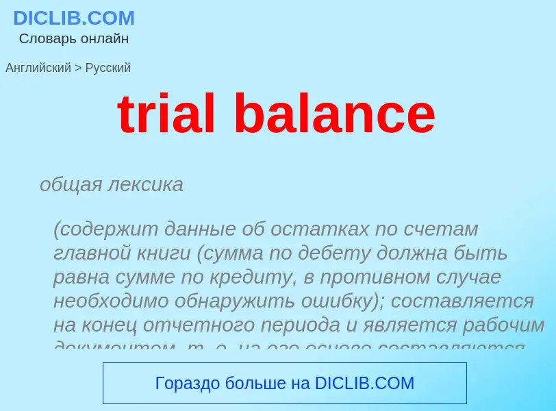 Μετάφραση του &#39trial balance&#39 σε Ρωσικά