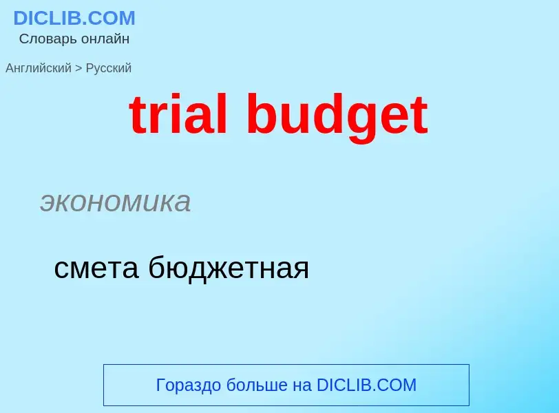 Vertaling van &#39trial budget&#39 naar Russisch