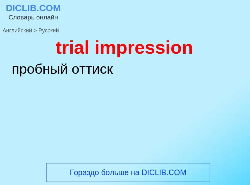 Как переводится trial impression на Русский язык