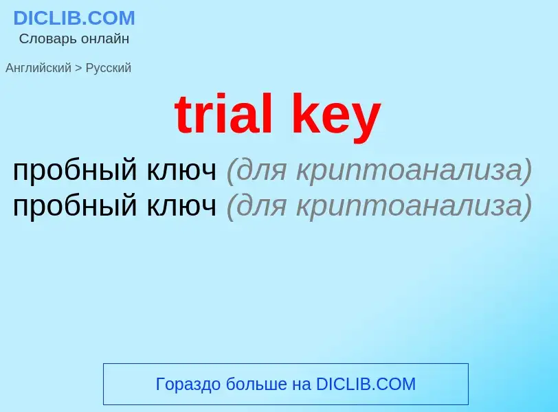 Как переводится trial key на Русский язык