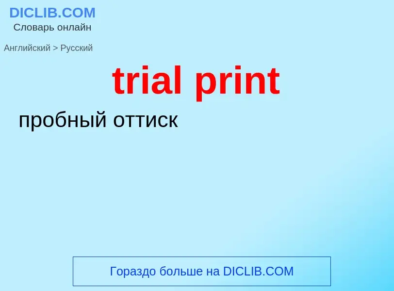 Как переводится trial print на Русский язык