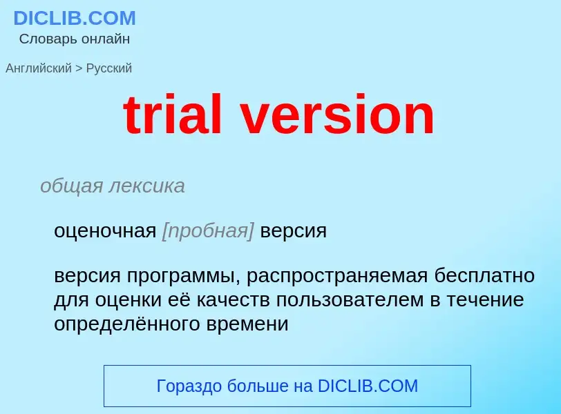 Как переводится trial version на Русский язык