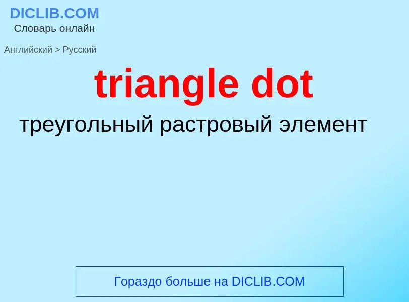 Как переводится triangle dot на Русский язык