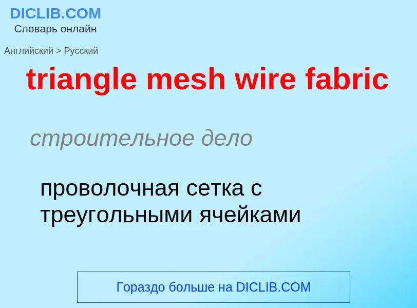 What is the الروسية for triangle mesh wire fabric? Translation of &#39triangle mesh wire fabric&#39 