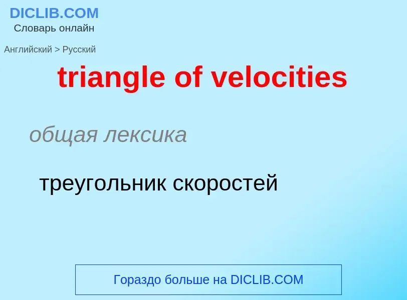 What is the Russian for triangle of velocities? Translation of &#39triangle of velocities&#39 to Rus