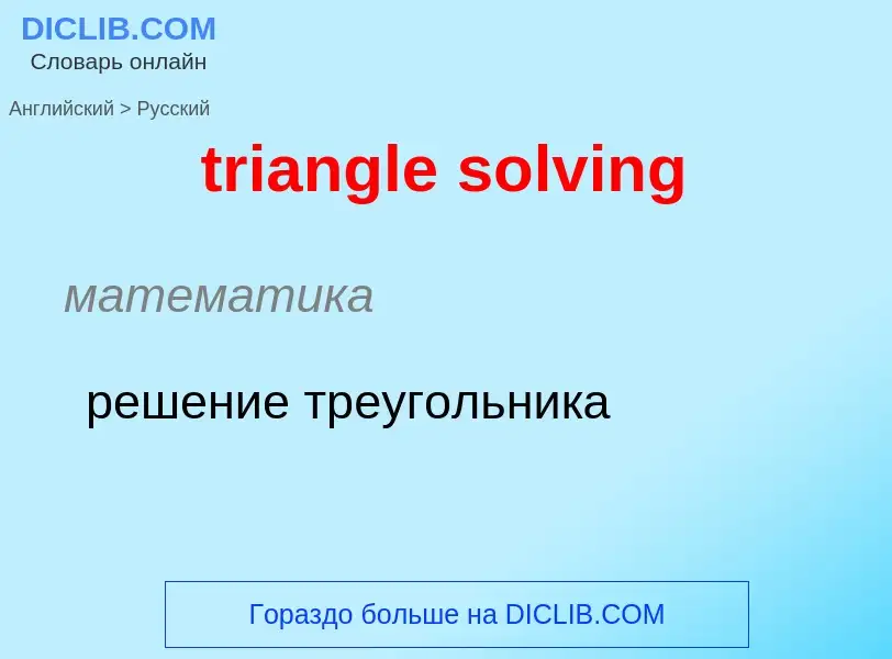 Как переводится triangle solving на Русский язык