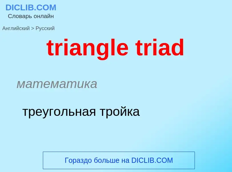 Как переводится triangle triad на Русский язык