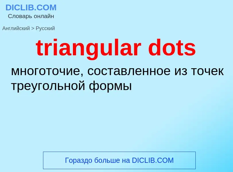 Как переводится triangular dots на Русский язык