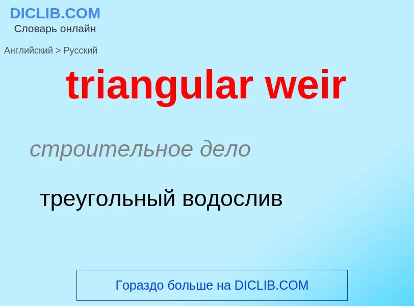 Как переводится triangular weir на Русский язык