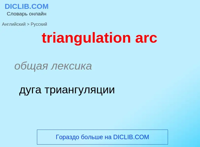 ¿Cómo se dice triangulation arc en Ruso? Traducción de &#39triangulation arc&#39 al Ruso