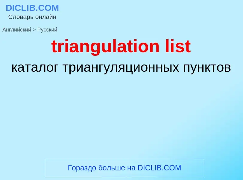 Как переводится triangulation list на Русский язык