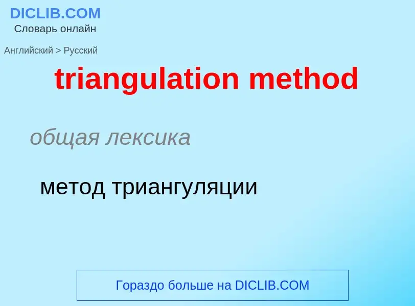 Как переводится triangulation method на Русский язык