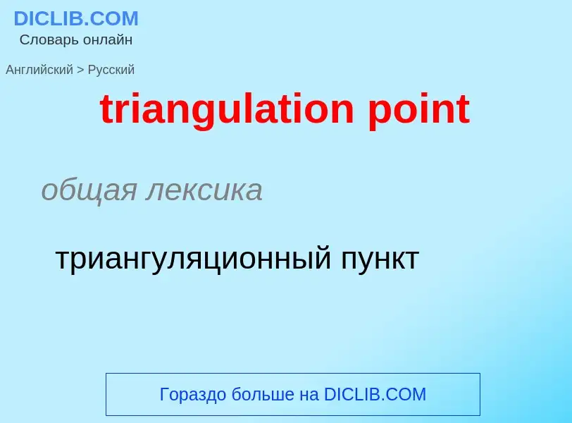 Как переводится triangulation point на Русский язык