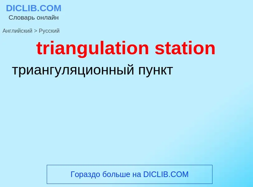 Как переводится triangulation station на Русский язык