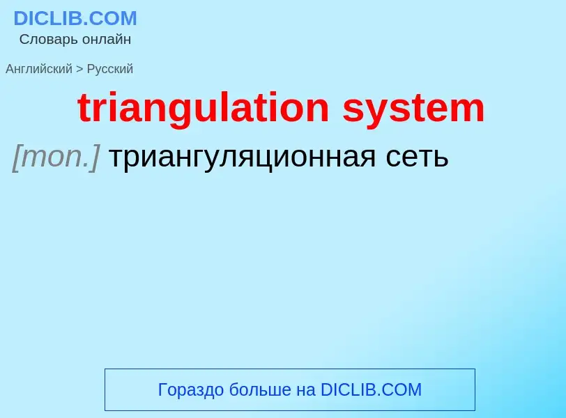 ¿Cómo se dice triangulation system en Ruso? Traducción de &#39triangulation system&#39 al Ruso