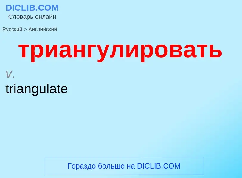 Как переводится триангулировать на Английский язык