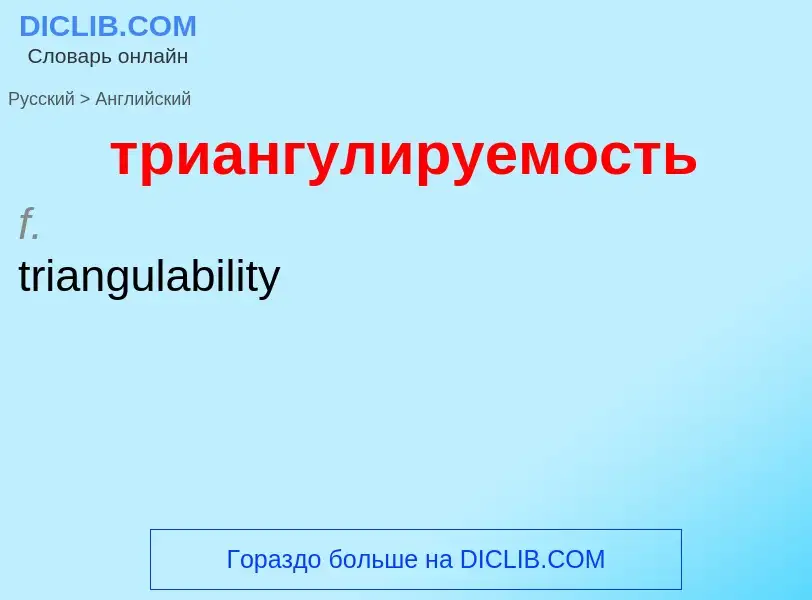 Как переводится триангулируемость на Английский язык