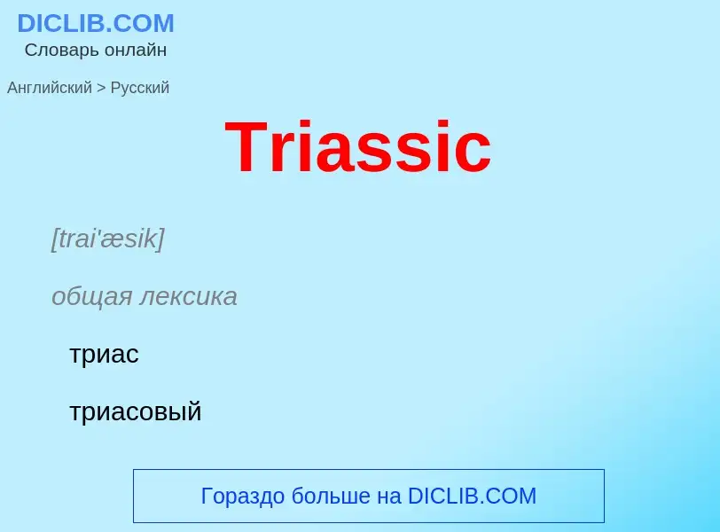 ¿Cómo se dice Triassic en Ruso? Traducción de &#39Triassic&#39 al Ruso