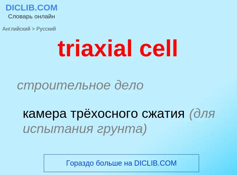 What is the Russian for triaxial cell? Translation of &#39triaxial cell&#39 to Russian