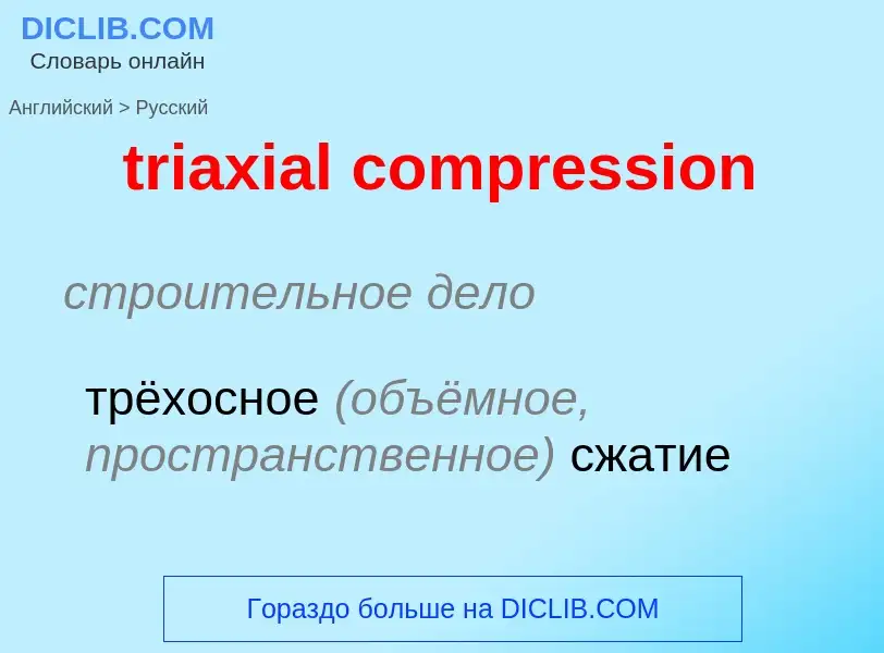 Как переводится triaxial compression на Русский язык