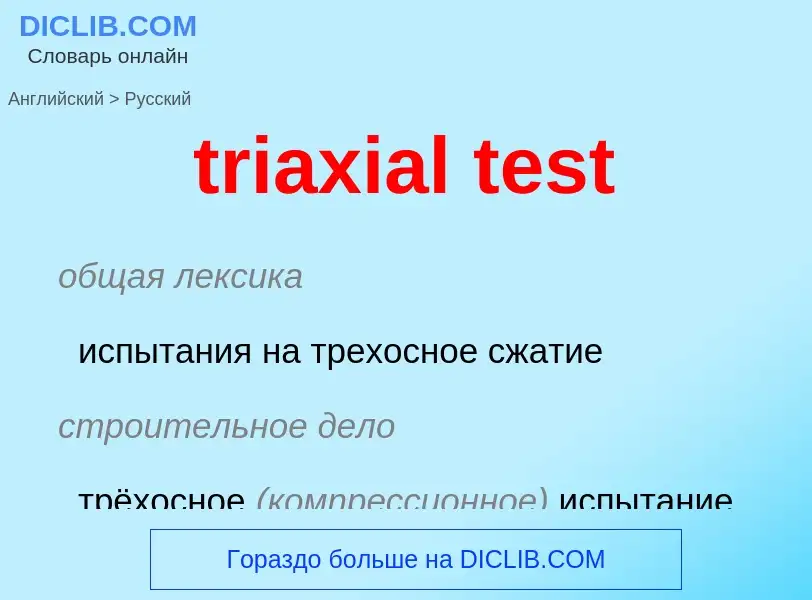 Как переводится triaxial test на Русский язык