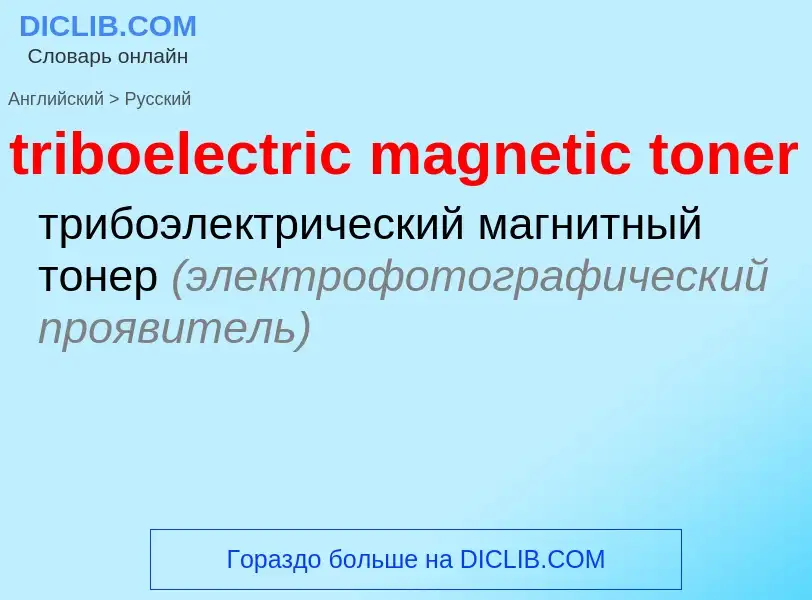 Como se diz triboelectric magnetic toner em Russo? Tradução de &#39triboelectric magnetic toner&#39 