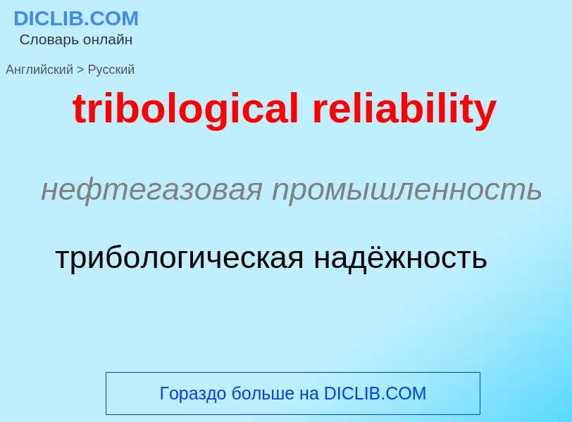 Traduzione di &#39tribological reliability&#39 in Russo